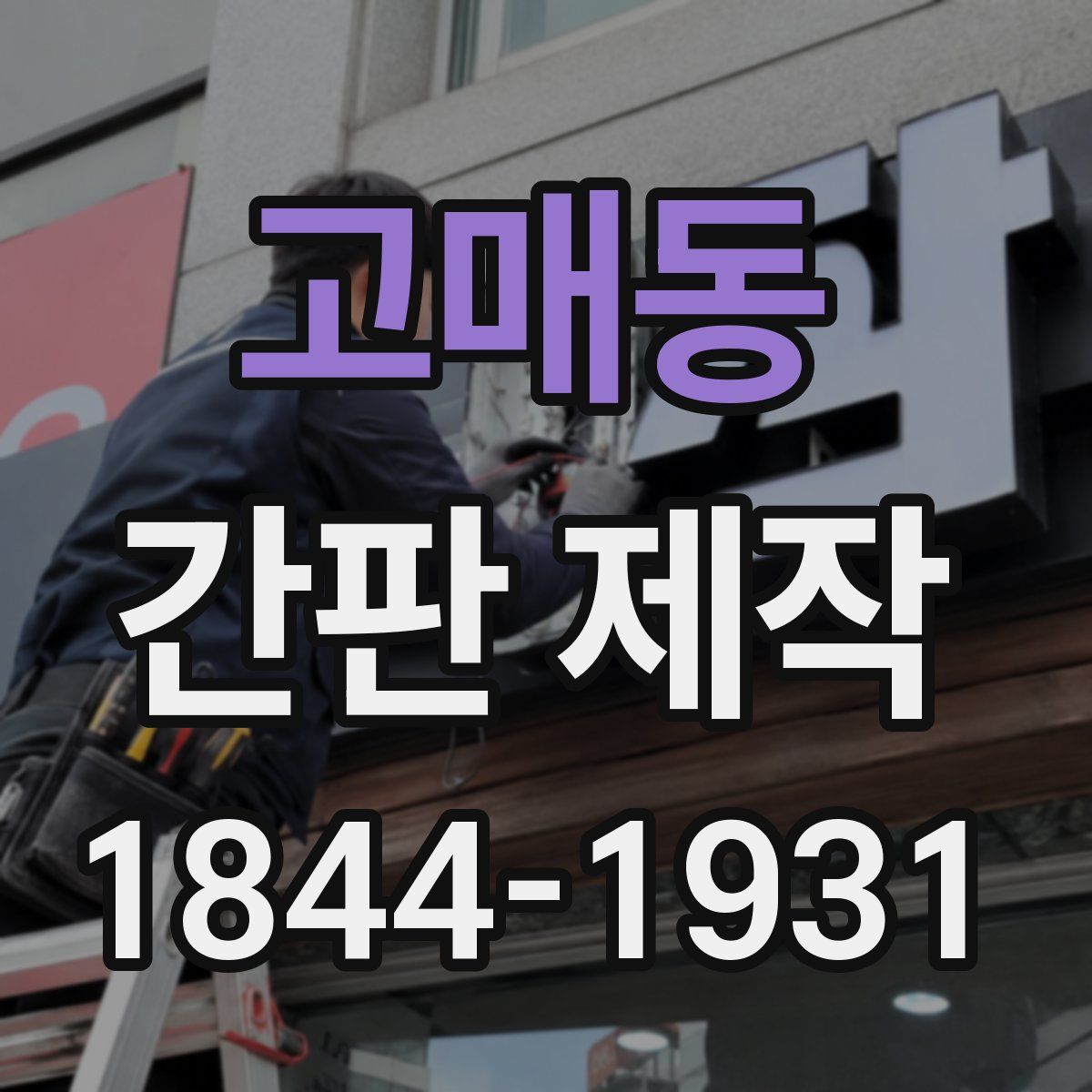 고매동 간판 제작