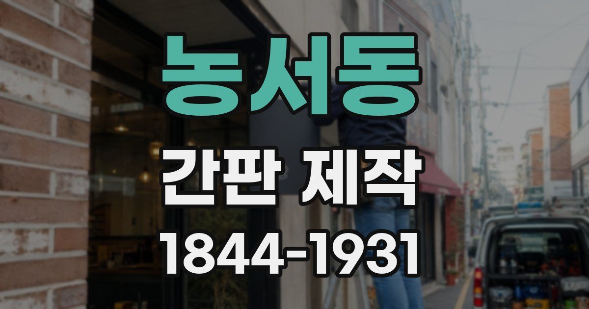 농서동 간판 제작