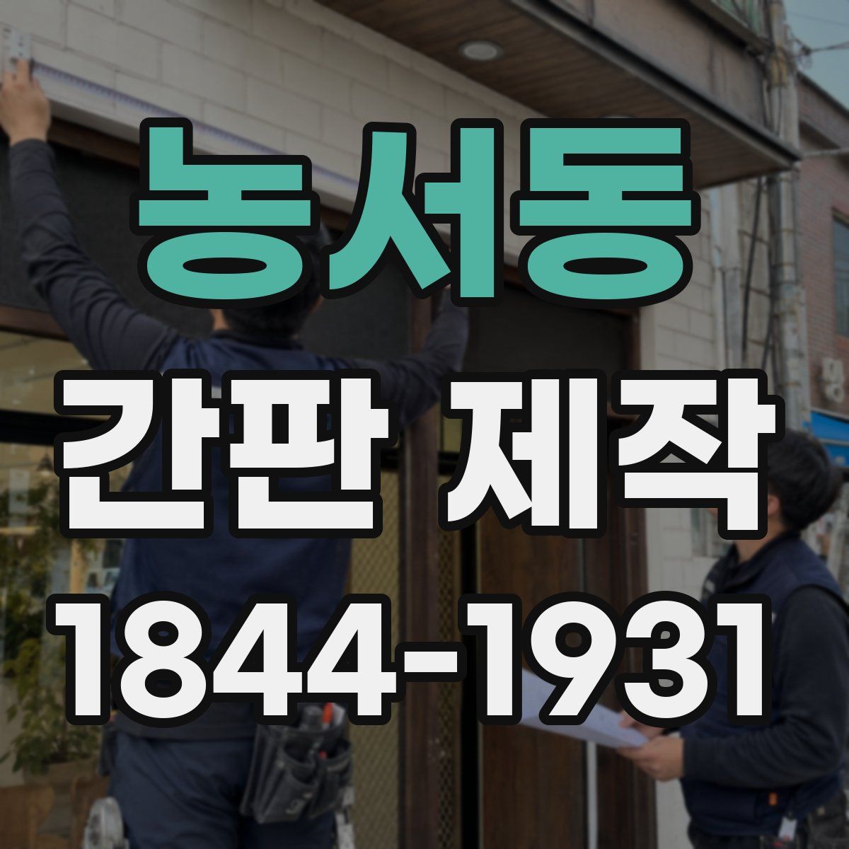 농서동 간판 제작