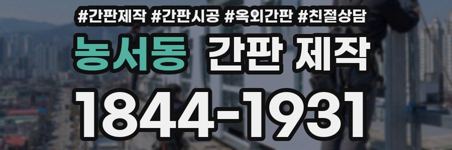 농서동 간판 제작