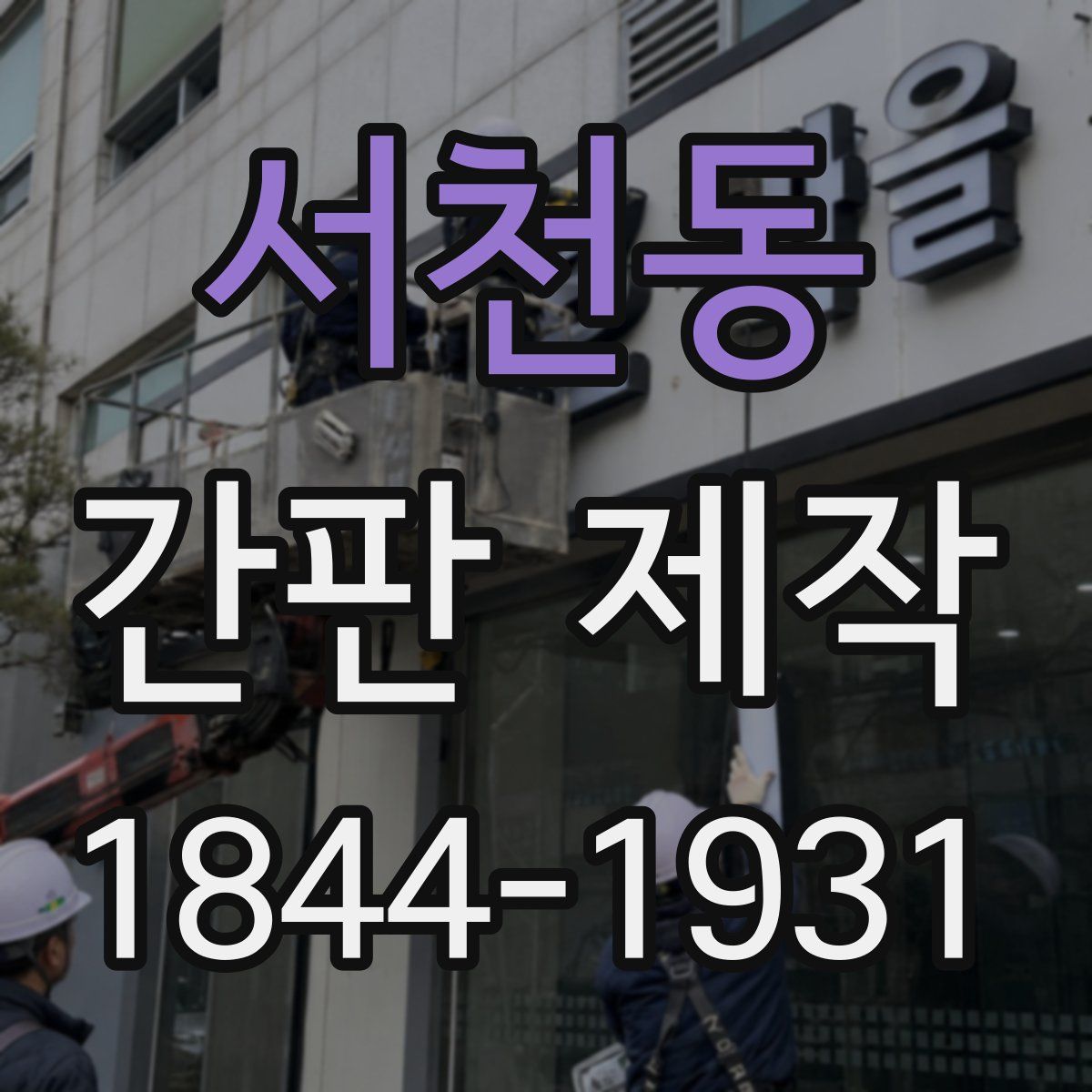 서천동 간판 제작