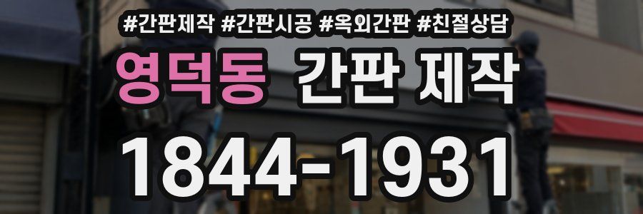 영덕동 간판 제작