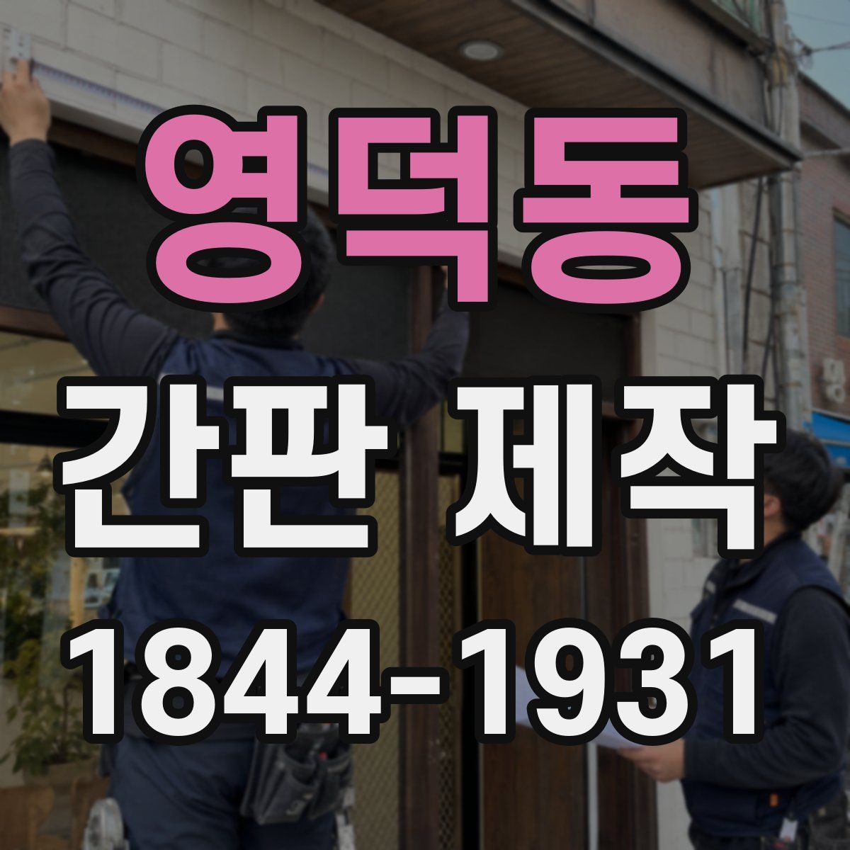 영덕동 간판 제작