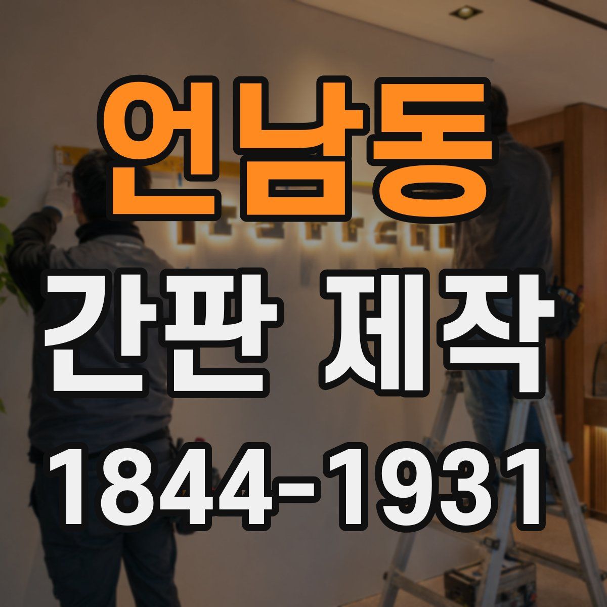 언남동 간판 제작