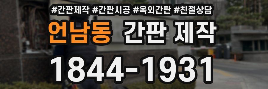 언남동 간판 제작