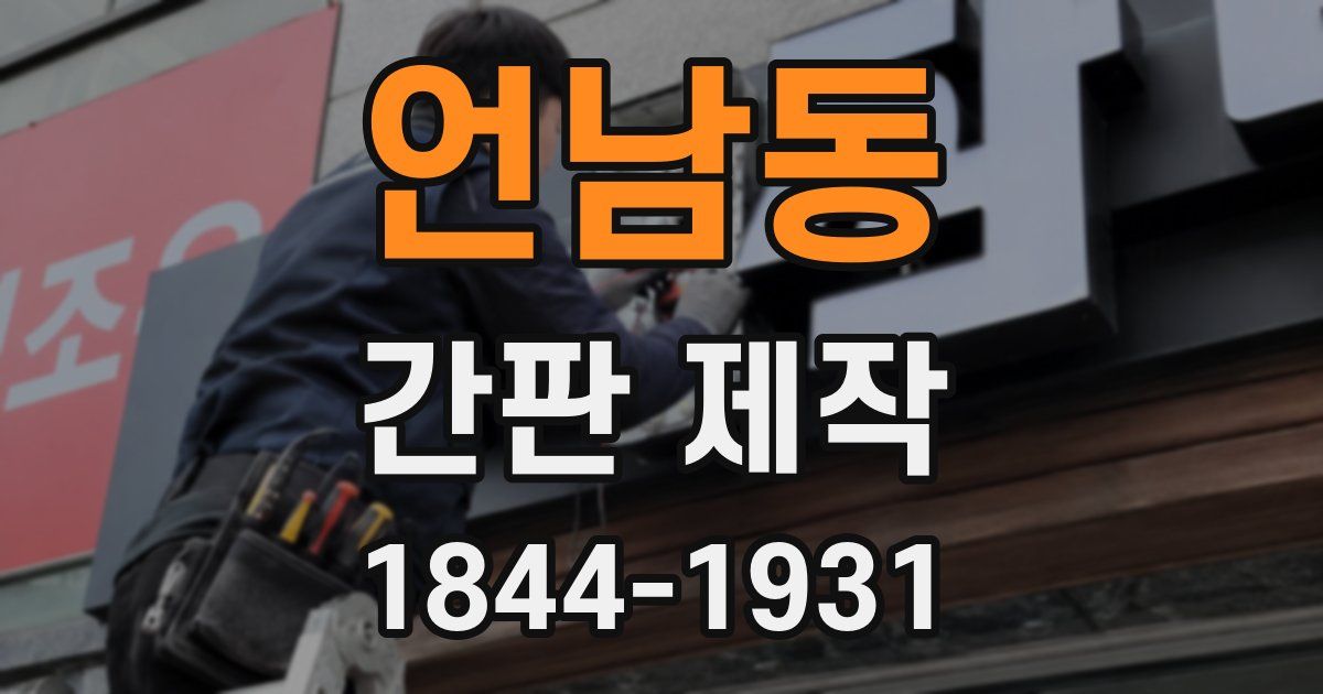 언남동 간판 제작
