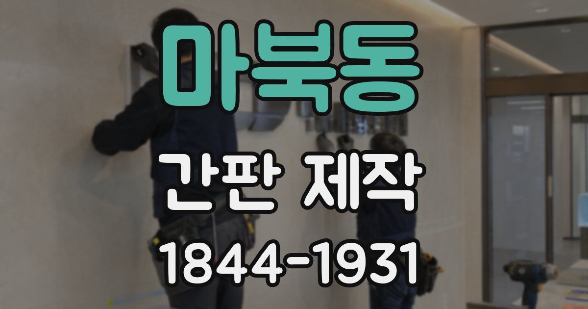 마북동 간판 제작