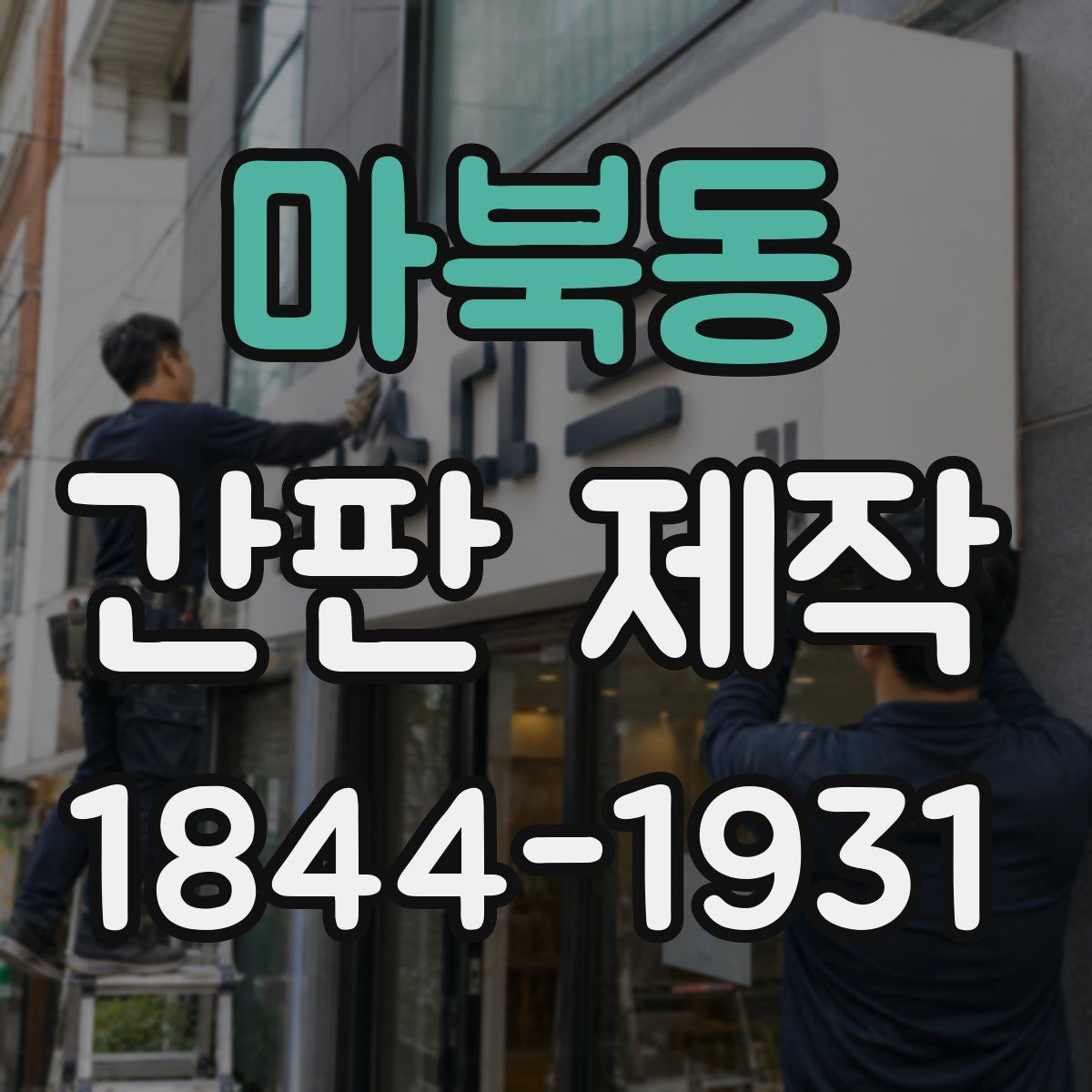 마북동 간판 제작