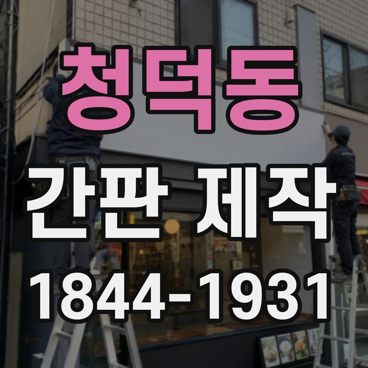 청덕동 간판 제작