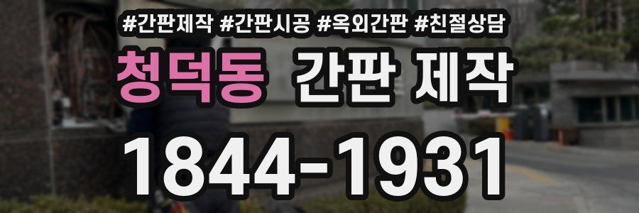 청덕동 간판 제작