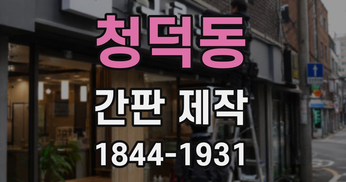 청덕동 간판 제작