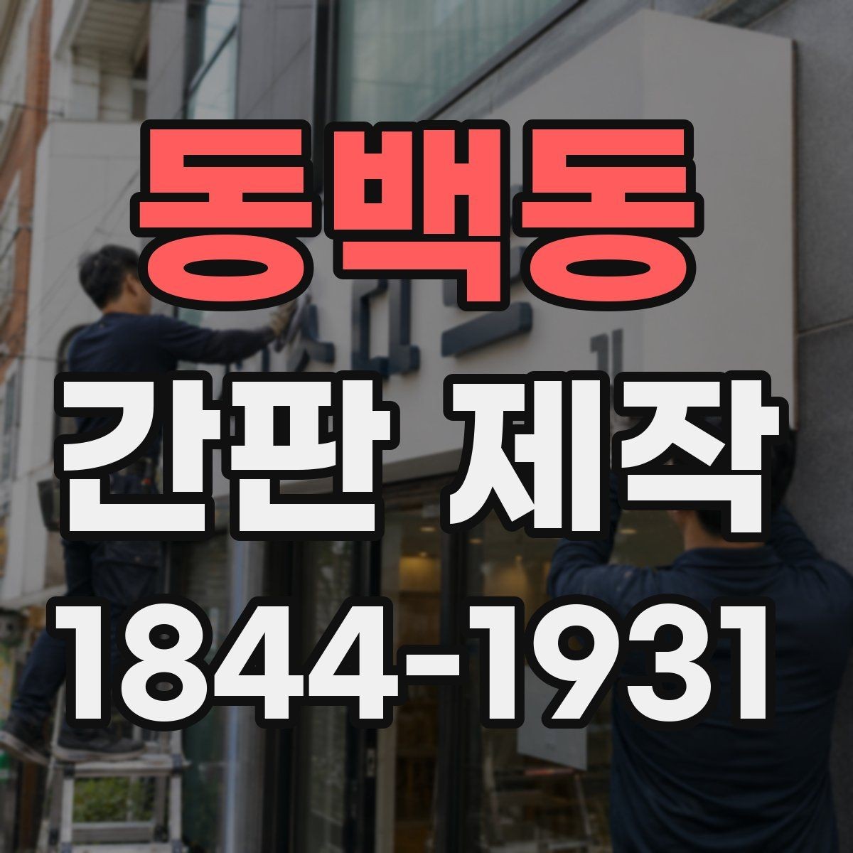 동백동 간판 제작 업종 콘셉트에 어울리는 컬러 조합