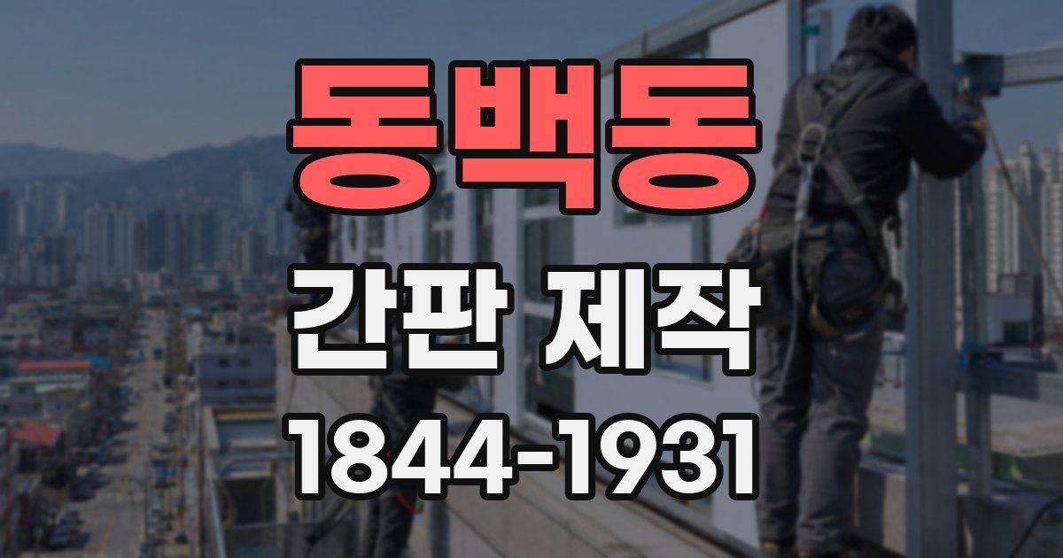 동백동 간판 제작
