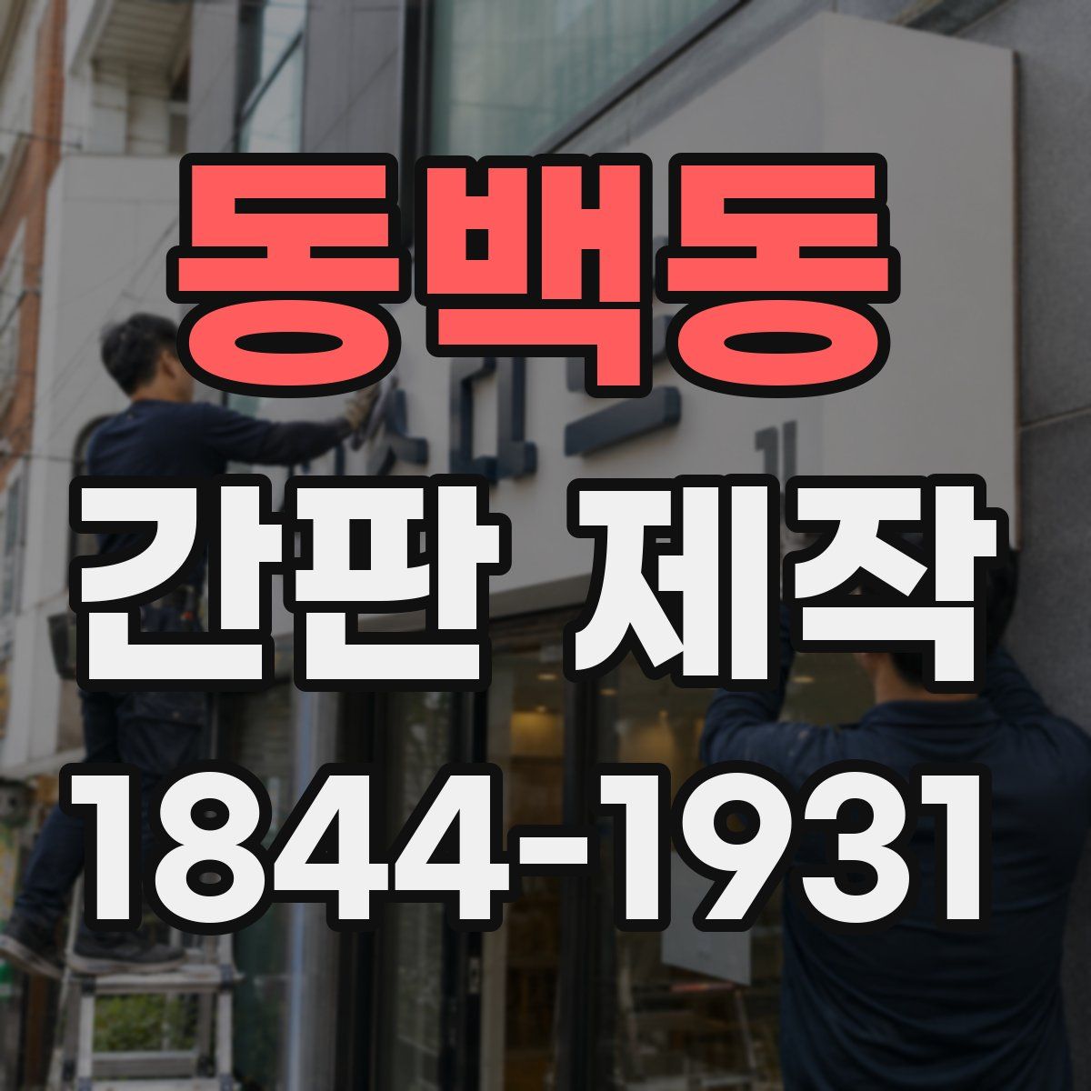 동백동 간판 제작