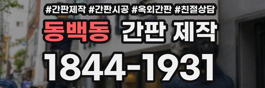 동백동 간판 제작
