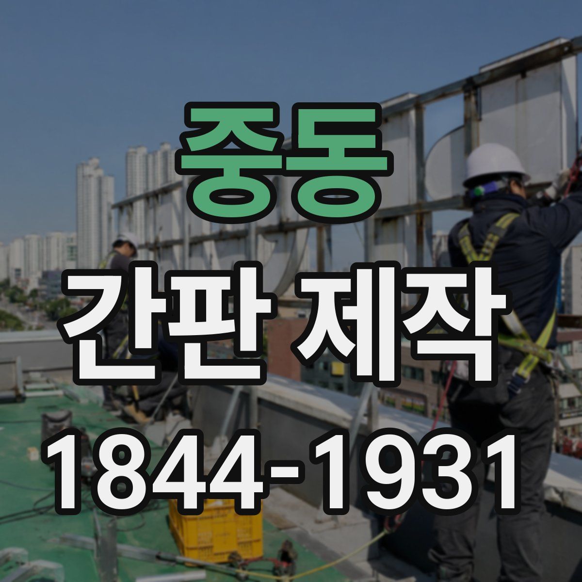 중동 간판 제작