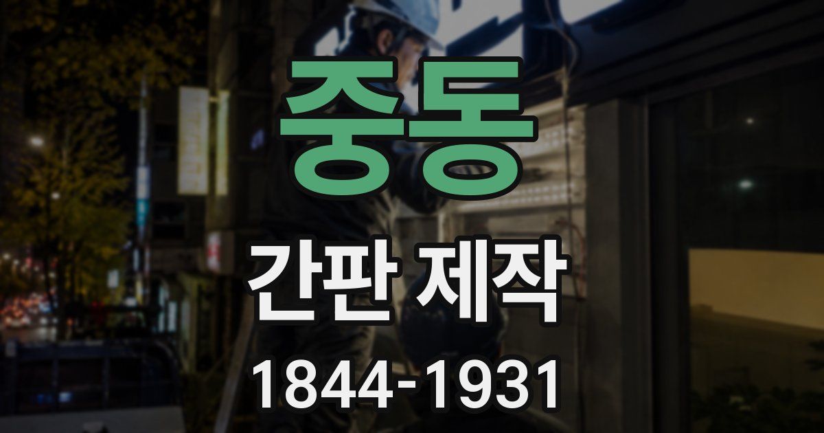 중동 간판 제작