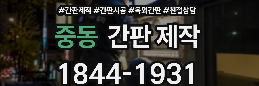 중동 간판 제작