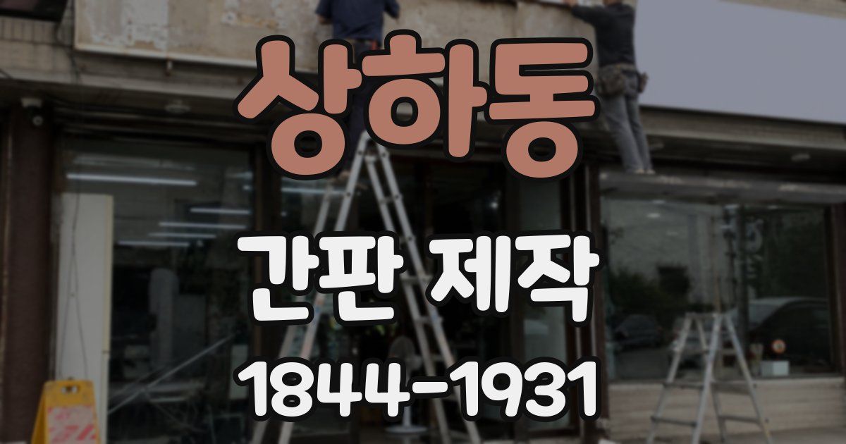 상하동 간판 제작