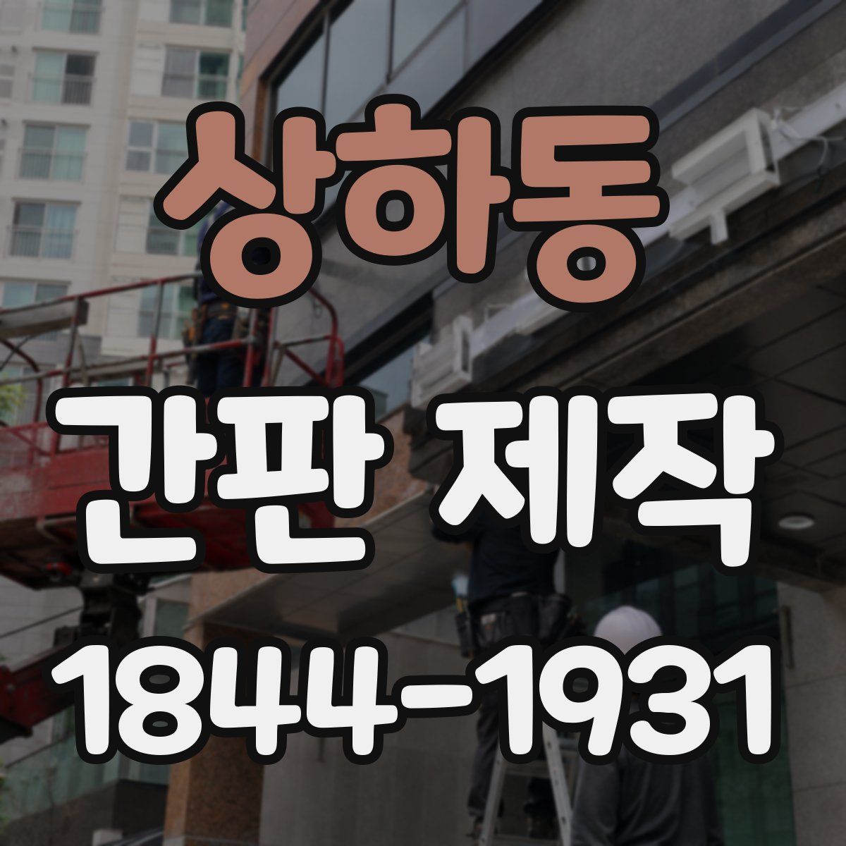 상하동 간판 제작