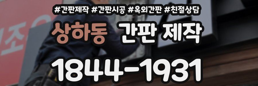 상하동 간판 제작