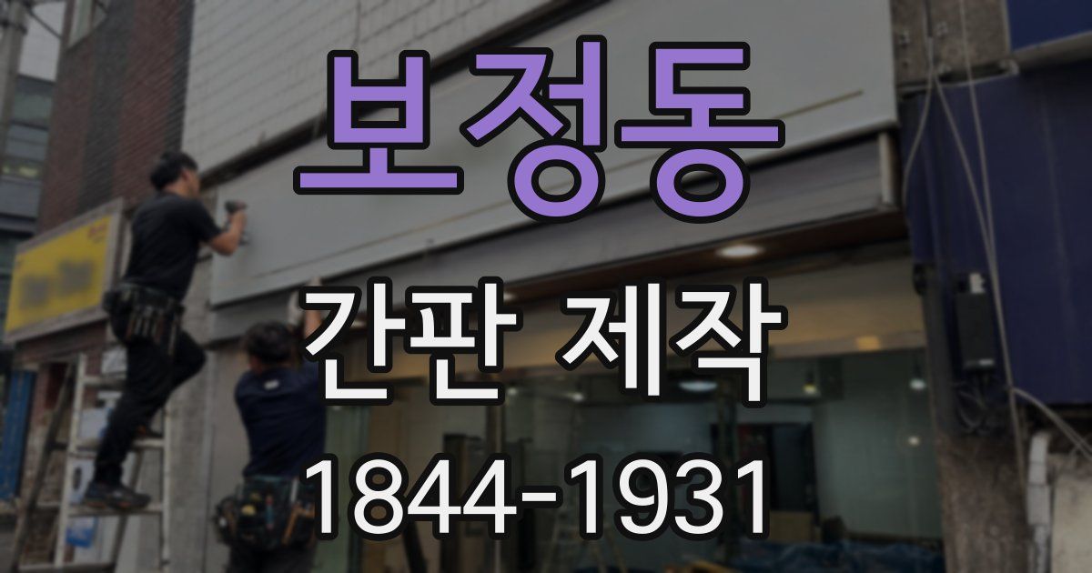 보정동 간판 제작