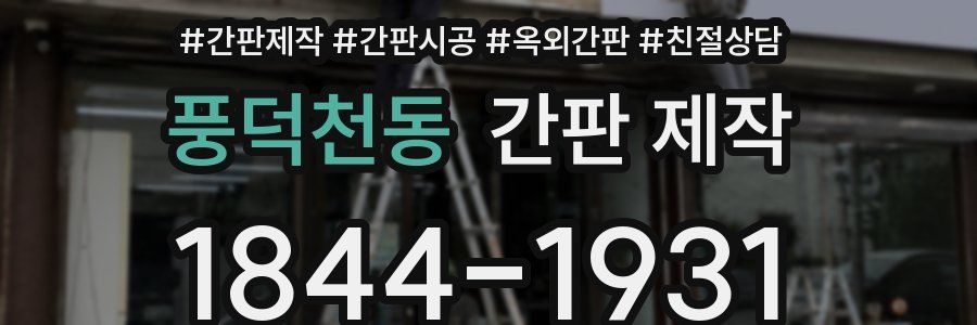 풍덕천동 간판 제작