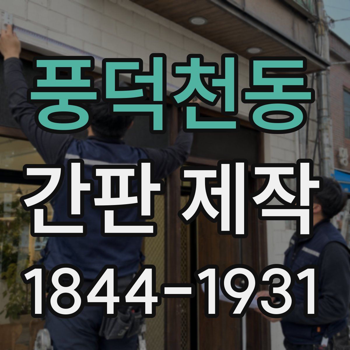 풍덕천동 간판 제작