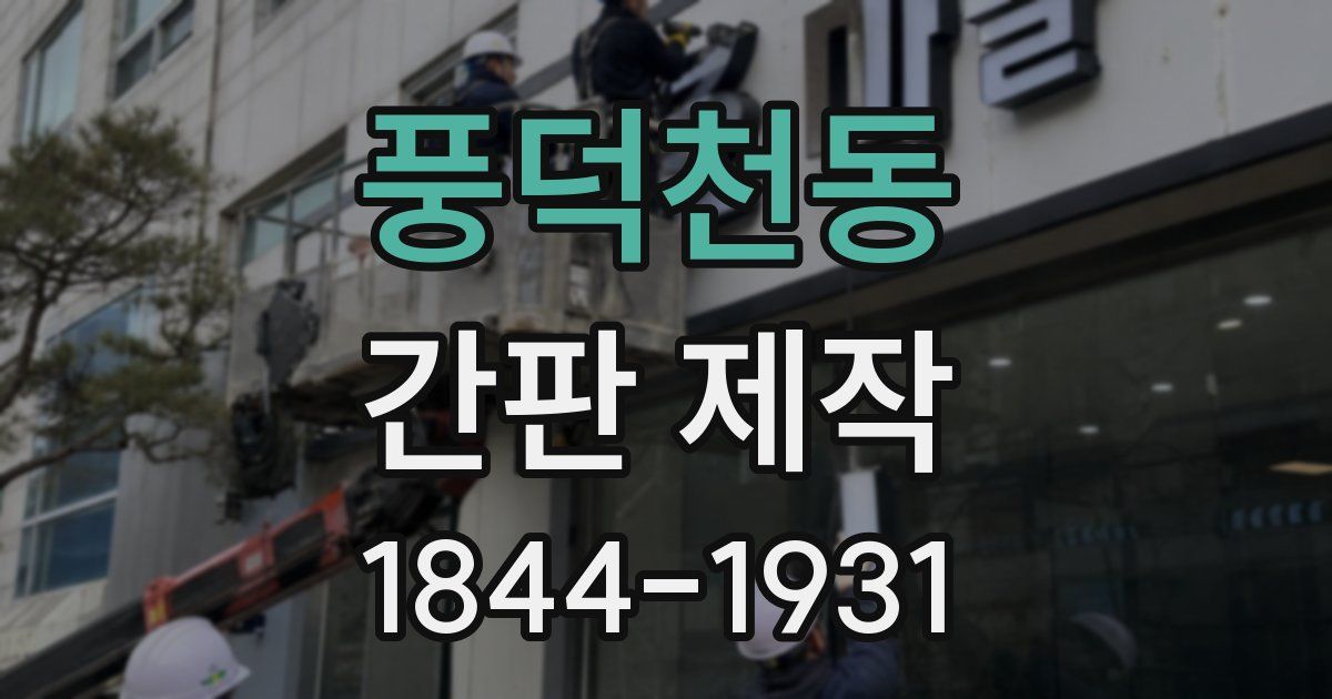 풍덕천동 간판 제작