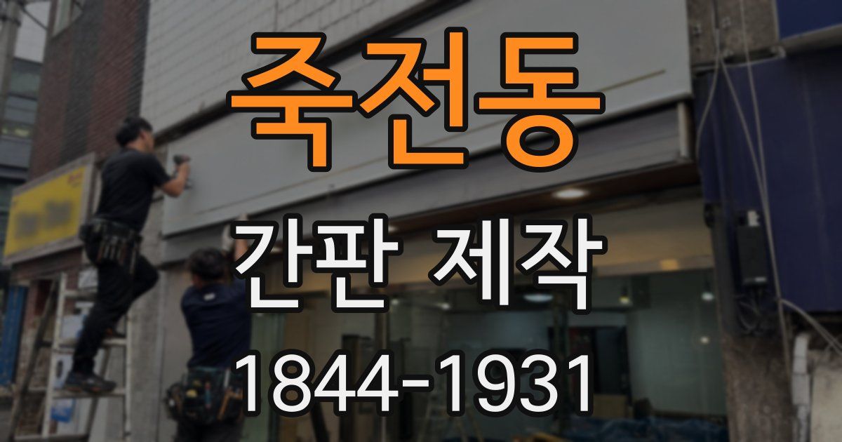 죽전동 간판 제작