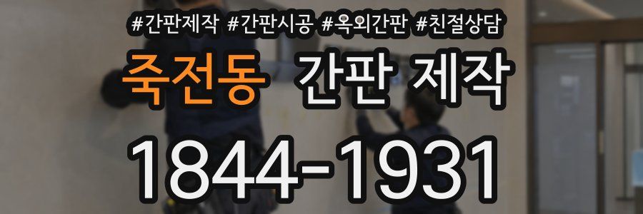 죽전동 간판 제작