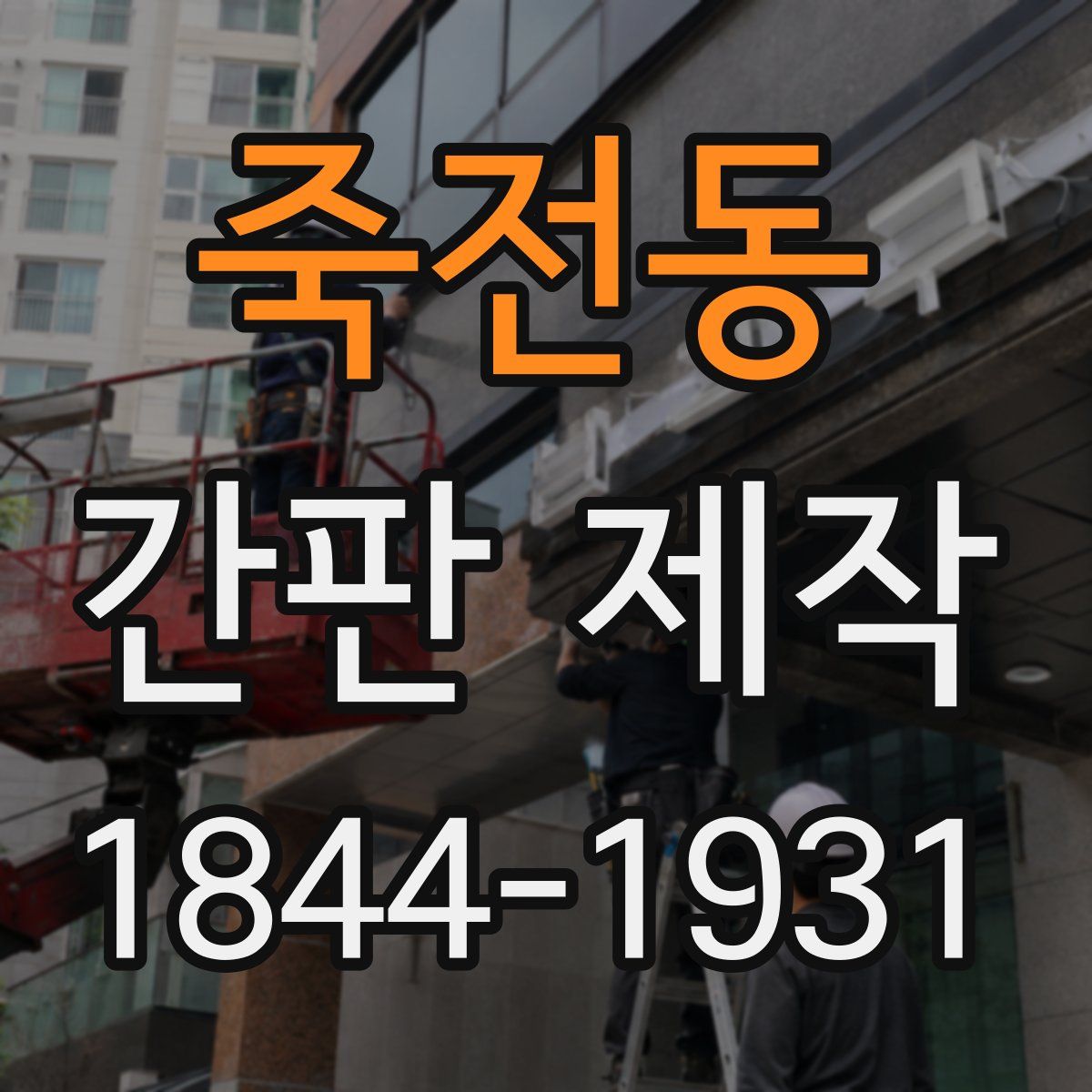 죽전동 간판 제작