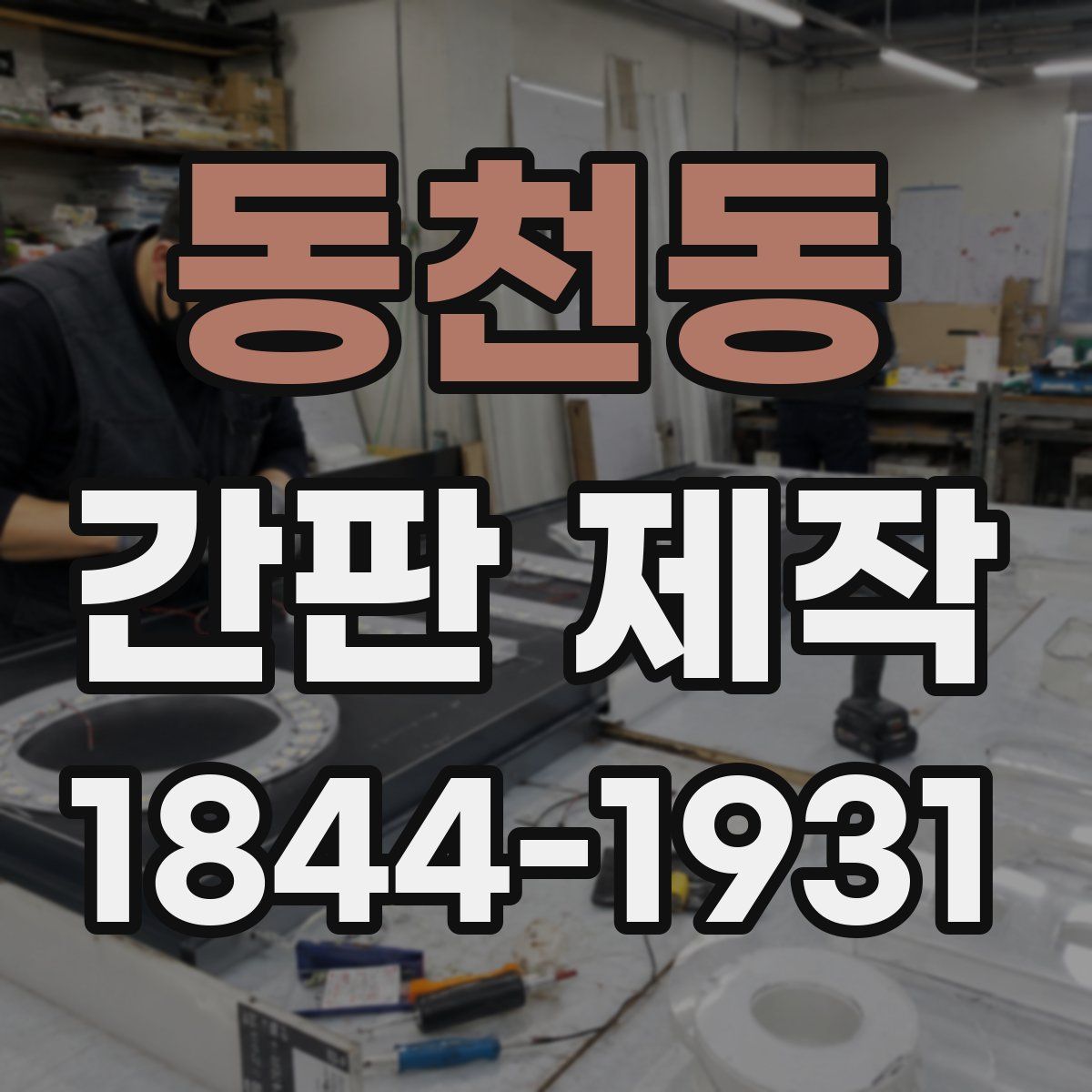동천동 간판 제작