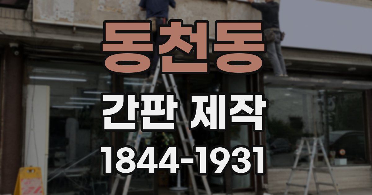 동천동 간판 제작