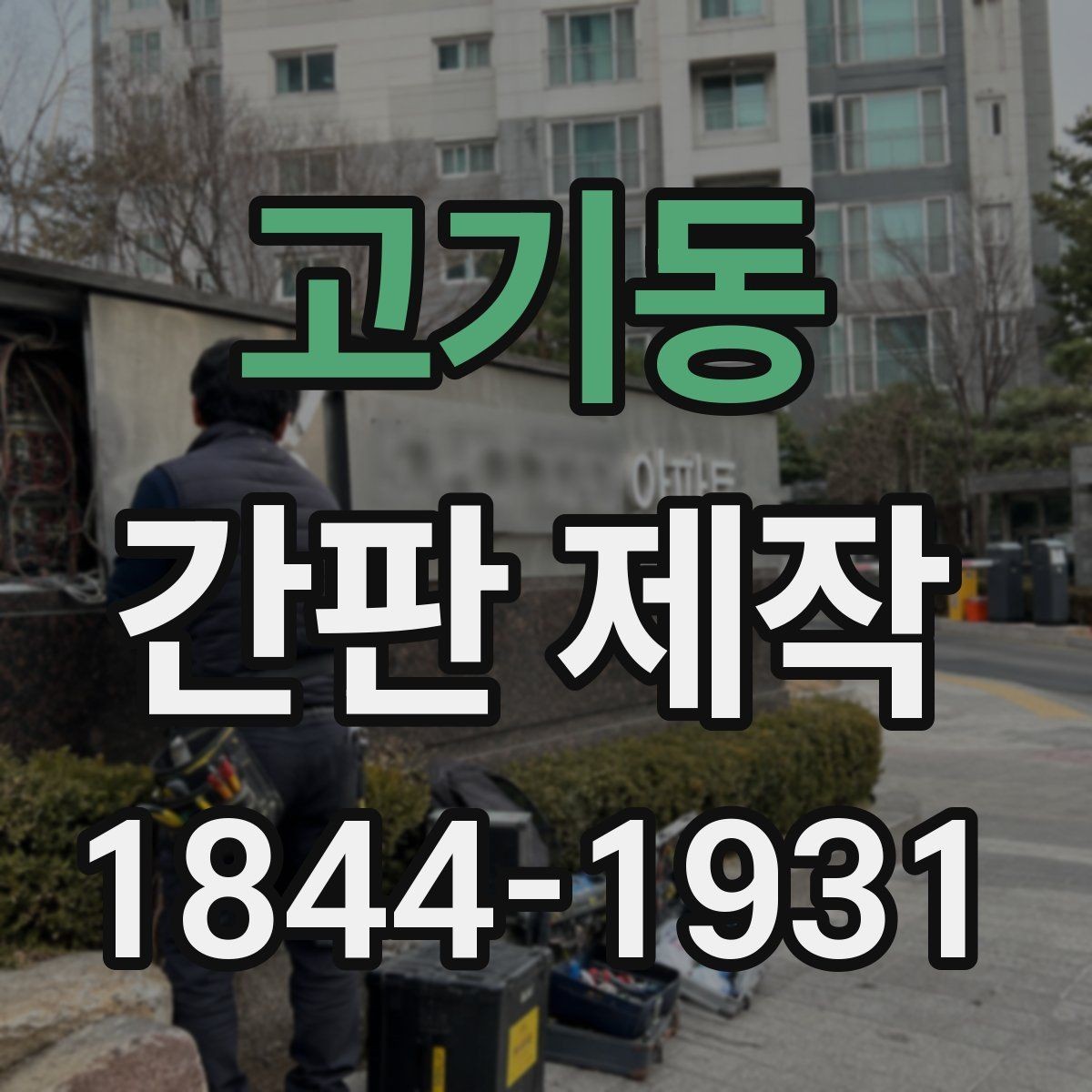 고기동 간판 제작 소형 매장에 맞는 크기와 구성