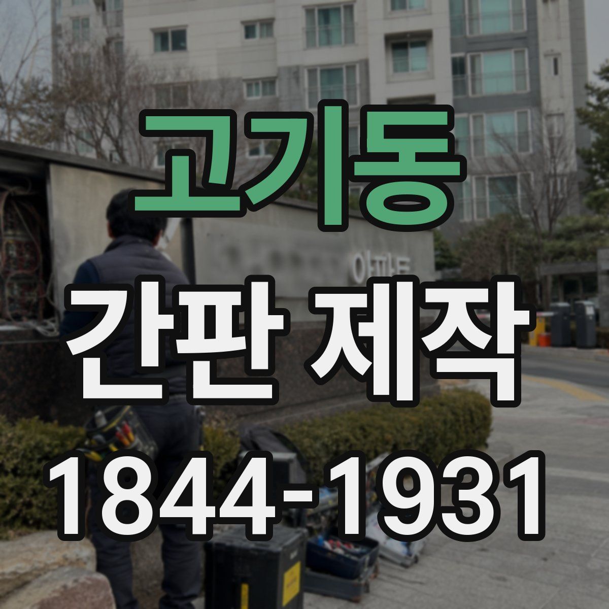 고기동 간판 제작