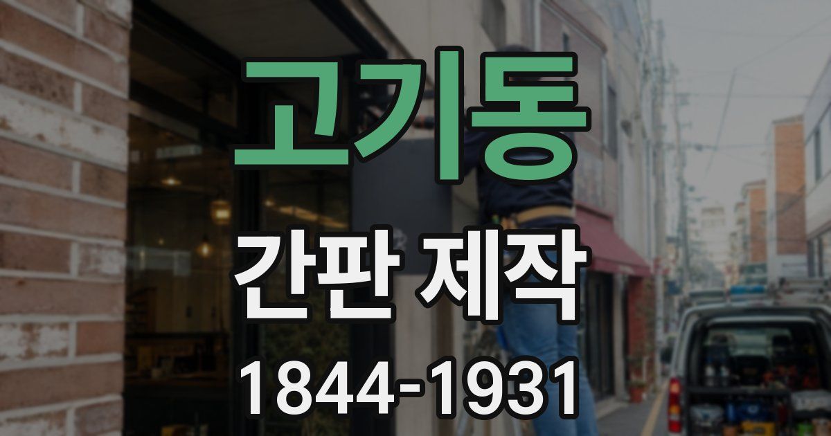 고기동 간판 제작