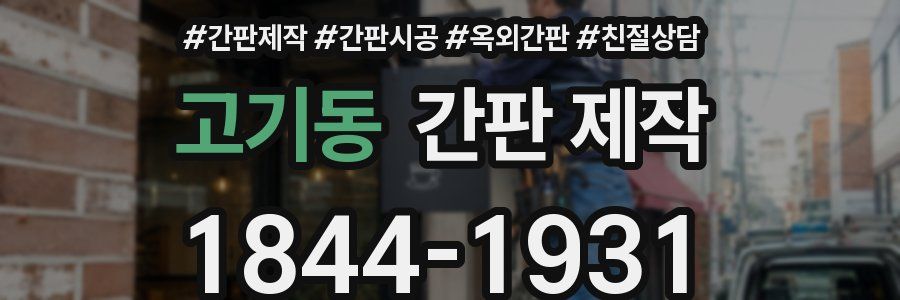 고기동 간판 제작