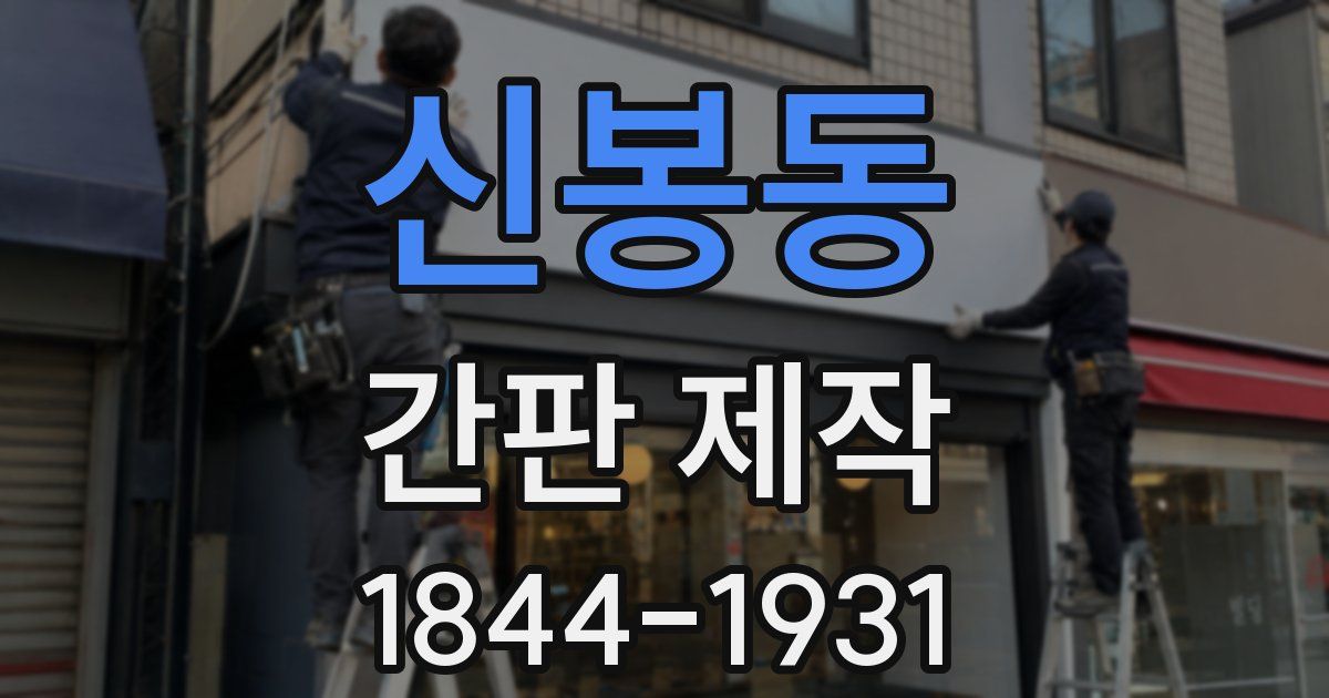 신봉동 간판 제작