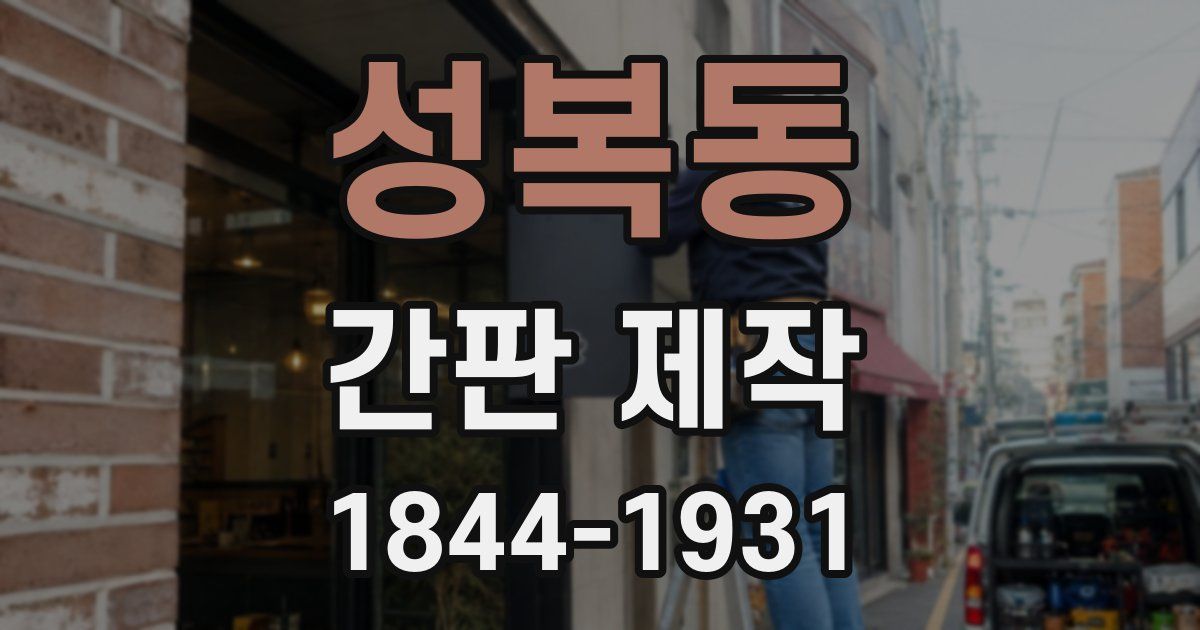 성복동 간판 제작
