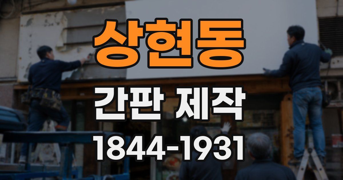 상현동 간판 제작