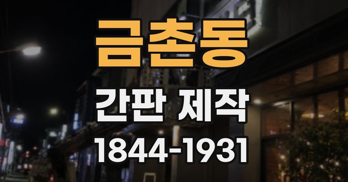 금촌동 간판 제작