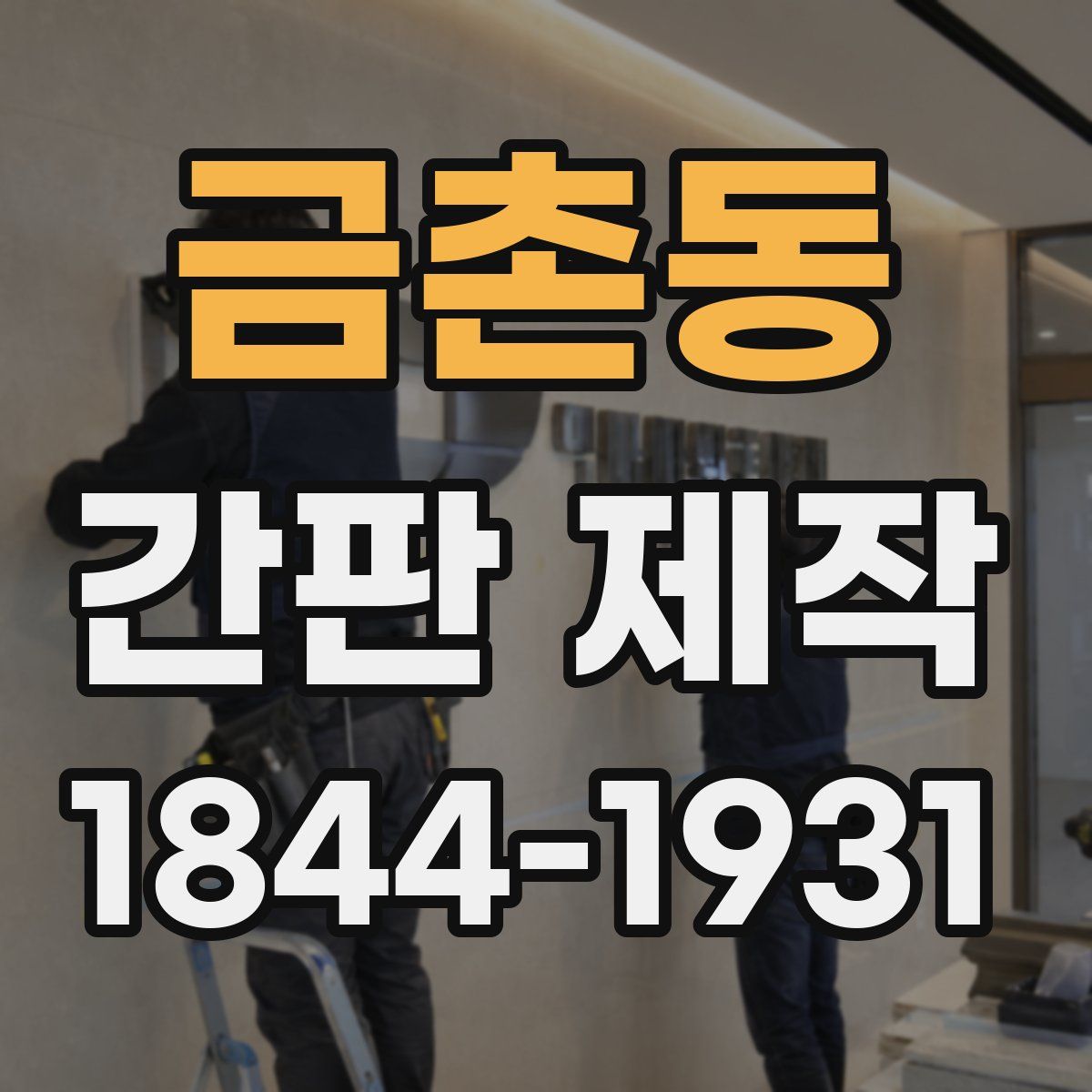 금촌동 간판 제작