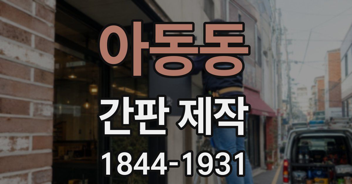 아동동 간판 제작