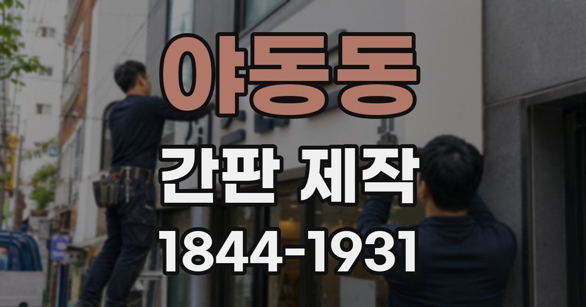 야동동 간판 제작