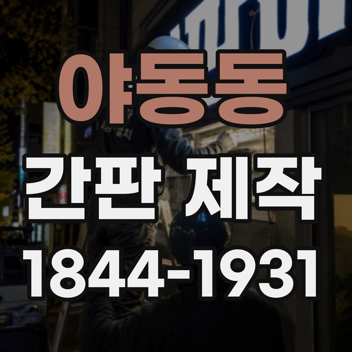 야동동 간판 제작