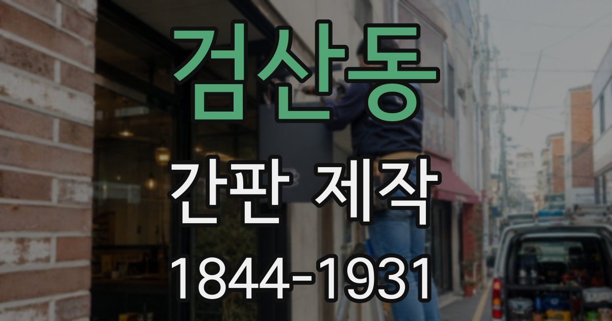 검산동 간판 제작