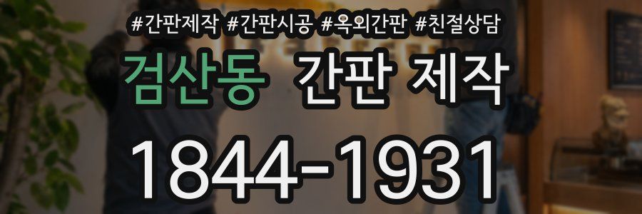 검산동 간판 제작