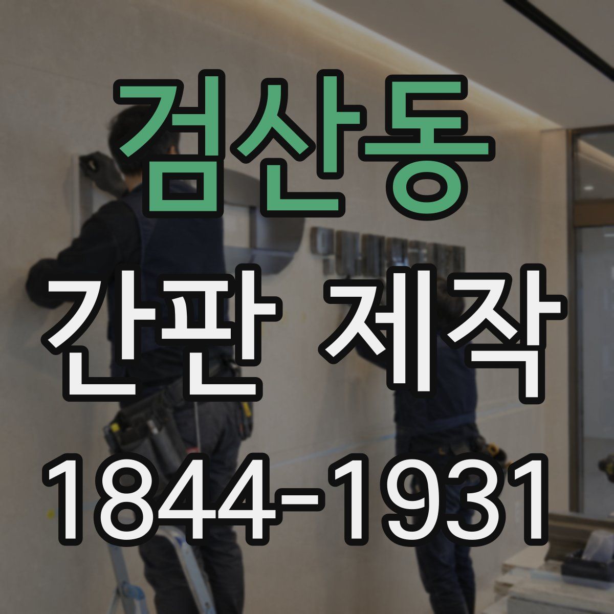 검산동 간판 제작