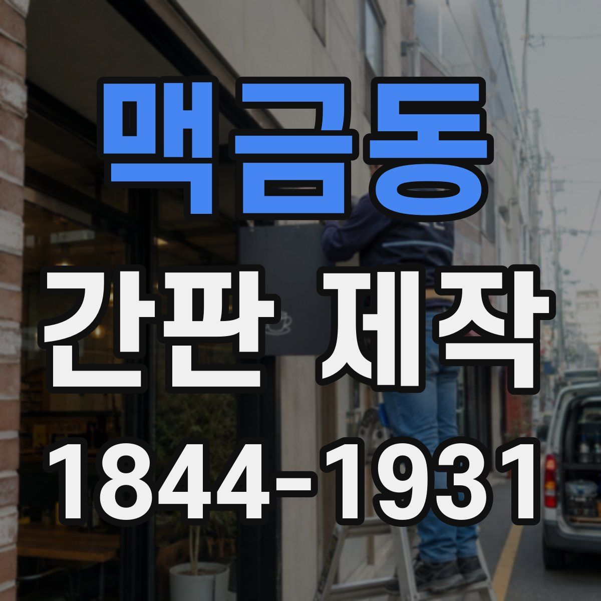 맥금동 간판 제작